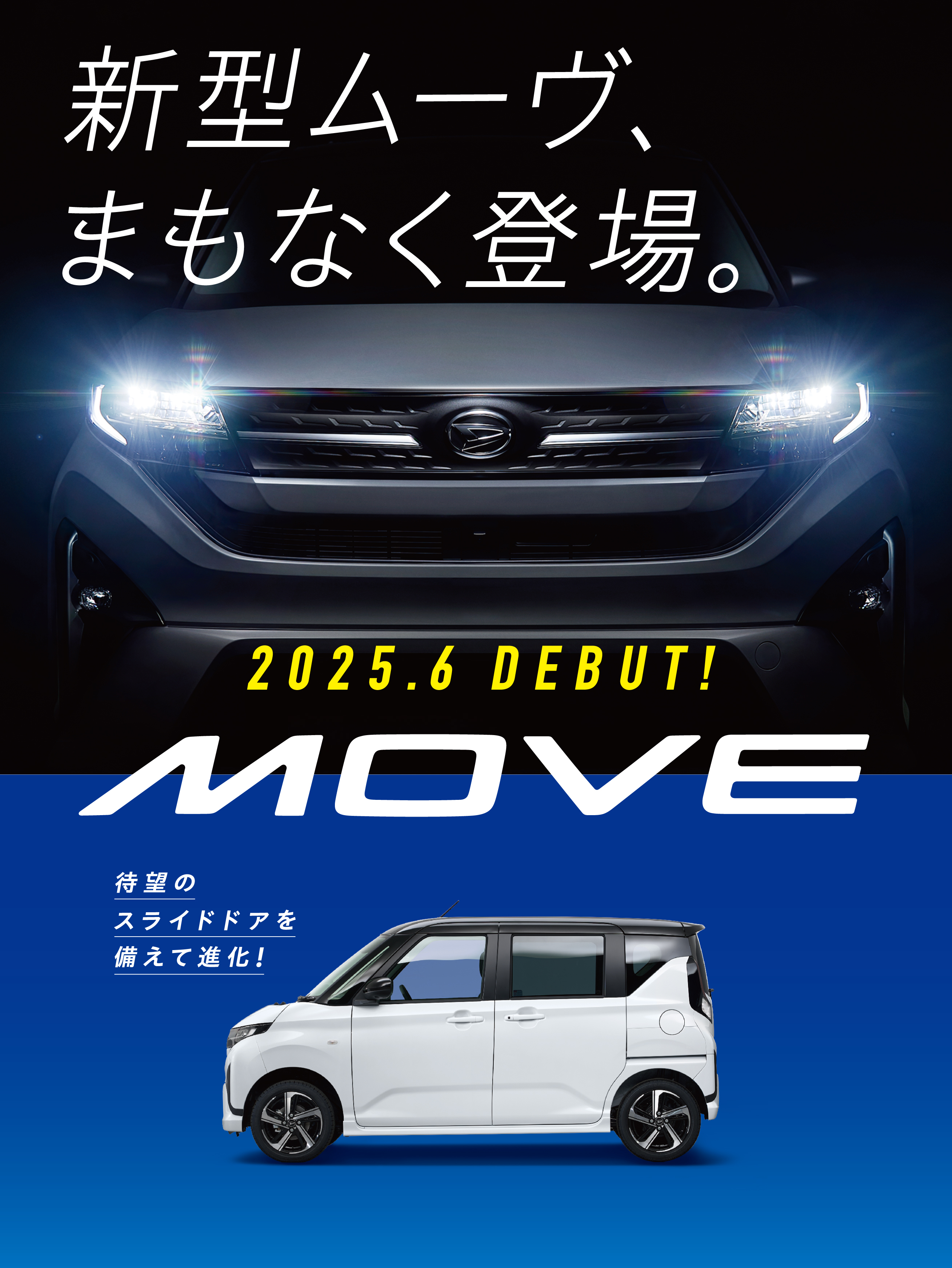 MOVE 2025.6 DEBUT！ | ダイハツ東京